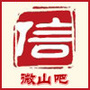 山东省微山吧微信公众号