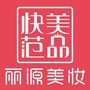 山东省微山丽源美妆连锁微信公众号