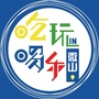 山东省微山吃喝玩乐微信公众号