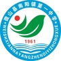 山东省微山县南阳镇第一中学