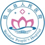 山东省微山县人民医院订阅号微信公众号