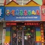 山东省微山县夏镇街道智慧果果