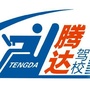 河南省尉氏腾达驾校