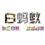 河北省蔚县白蚂蚁户外俱乐部