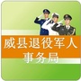 河北省威县退役军人事务局微信公众号