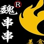 河北省魏串串调味