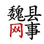 河北省魏县网事微信公众号