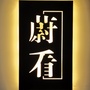 蔚看文艺