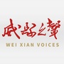 河北省威县之声微信公众号