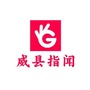 威县指闻