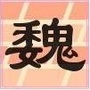 河北省魏氏族人微信公众号