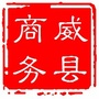 威县商务