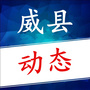 河北省威县动态_威县人民政府官网