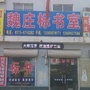 河北省魏庄标书室