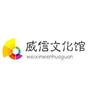 云南省威信文化馆-威信文件