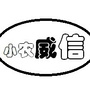 云南省威信