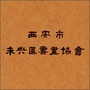 陕西省未央书画