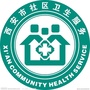 陕西省未央区谭家社区卫生服务中心