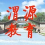 甘肃省渭源县教育局微信公众号