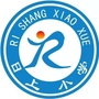 河北省文安县日上小学