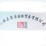 河北省文安县宝盈国际贸易有限公司