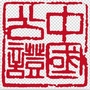 文安县公证处