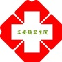 河北省文安镇卫生院微信公众号