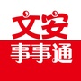 河北省文安事事通