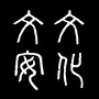 河北省文安文联沃野-陕西省文联官网