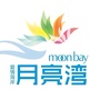 海南省文昌月亮湾