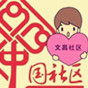 文昌社区8888