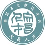 海南省文昌人才微信公众号