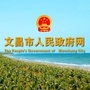 文昌市人民政府网