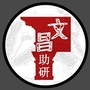 海南省文昌助研微信公众号