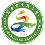 文昌小学