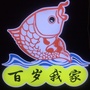 浙江省文成百岁酸菜鱼微信公众号