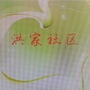 文成街道洪家社区
