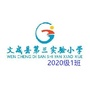 浙江省文成县实验三小2020级1班
