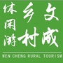 浙江省文成乡村休闲游