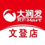 文登大润发资讯