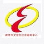 山东省文登区社会福利中心微信公众号