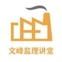 河南省文峰监理讲堂微信公众号