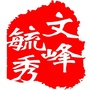 河南省文峰
