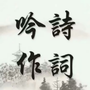 贵州省瓮安诗联微信公众号