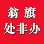 内蒙古翁牛特旗处非办