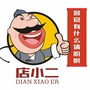广东省翁源店小二便民平台微信公众号