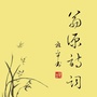 广东省翁源诗词微信公众号