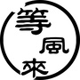 广东省翁源等风来微信公众号
