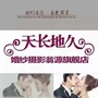 广东省翁源天长地久婚纱摄影