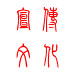 广东省翁源宣传文化
